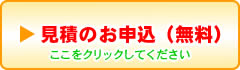 見積のお申込(無料)