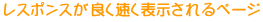 レスポンスが良く速く表示されるページ