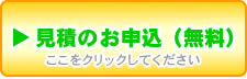 見積のお申込（無料）