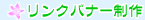 リンクバナー制作