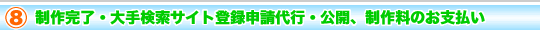 制作完了・大手検索サイト登録申請代行・公開、制作料のお支払い