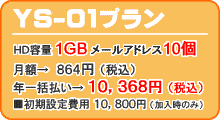 YS-01プラン　HD1GB　メールアドレス10個
